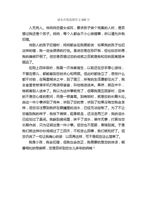 请允许我犯错作文600字_初二作文_
