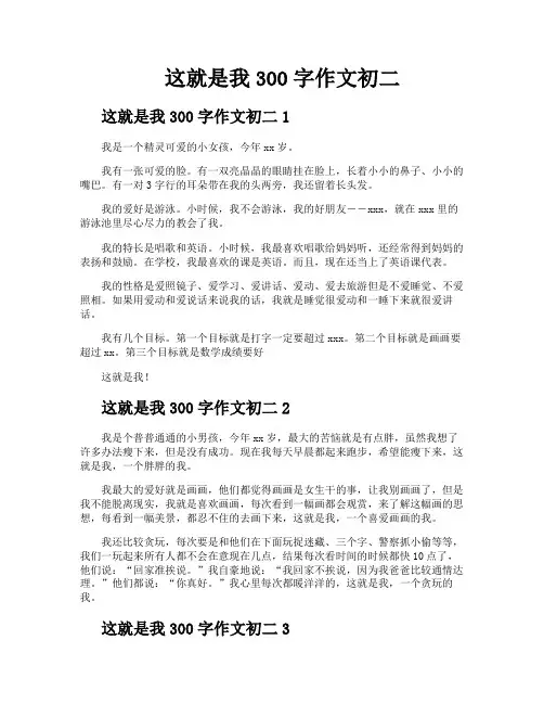 这就是我300字作文初二