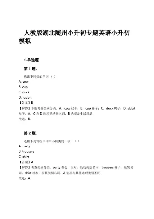人教版湖北随州小升初专题英语小升初模拟试卷及解析