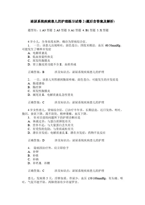 泌尿系统疾病患儿的护理练习试卷2(题后含答案及解析)_1