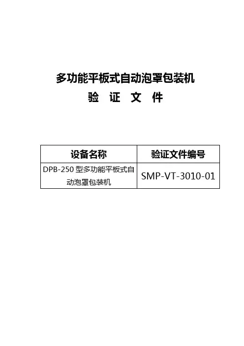 自动泡罩包装机验证