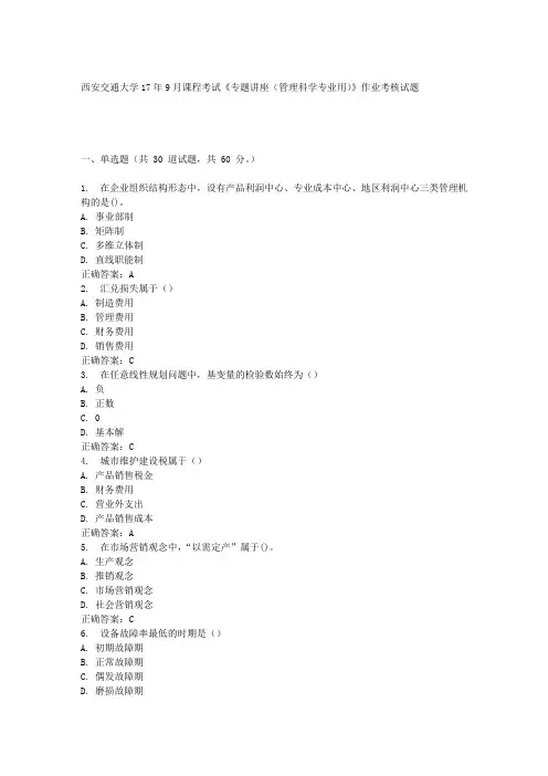 西安交通大学17年9月课程考试《专题讲座(管理科学专业用)》作业考核试题100分答案