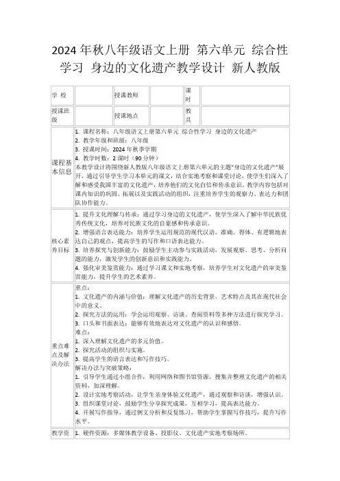 2024年秋八年级语文上册第六单元综合性学习身边的文化遗产教学设计新人教版