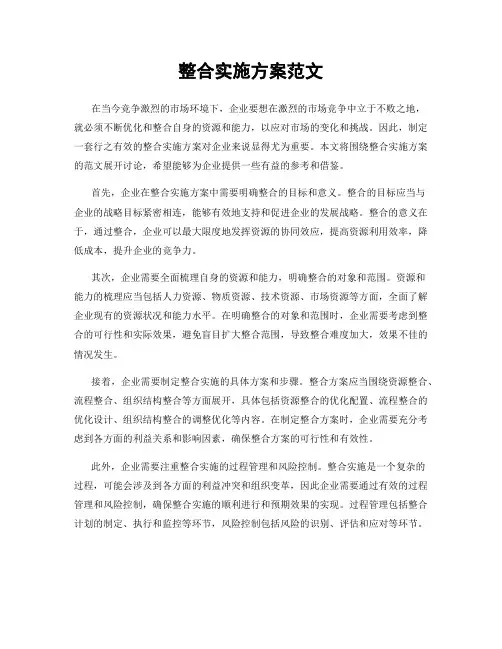 整合实施方案范文