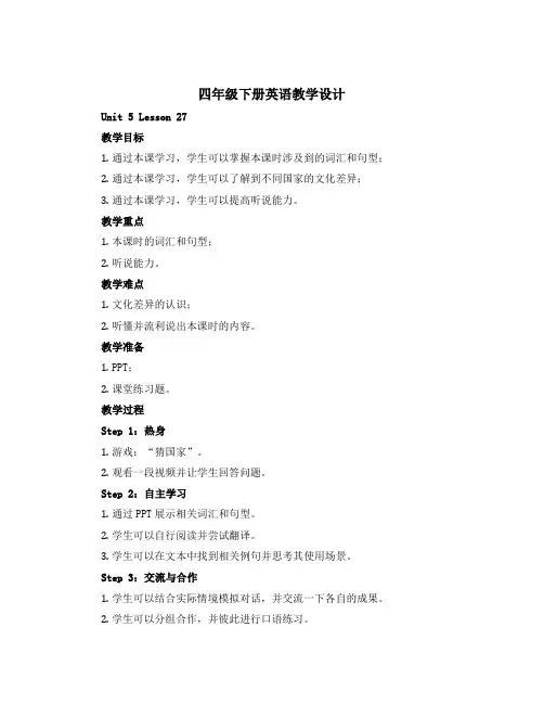 四年级下册英语教学设计-Unit 5 Lesson 27-人教精通
