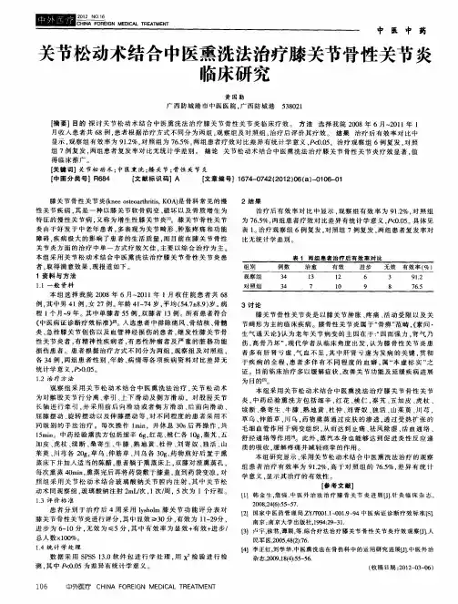 关节松动术结合中医熏洗法治疗膝关节骨性关节炎临床研究