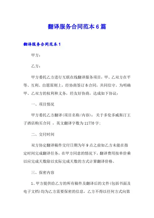 翻译服务合同范本6篇