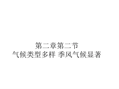 仁爱版第二章第二节气候类型多样 季风气候显著34张