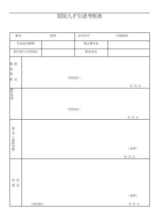 人才引进考核评分表