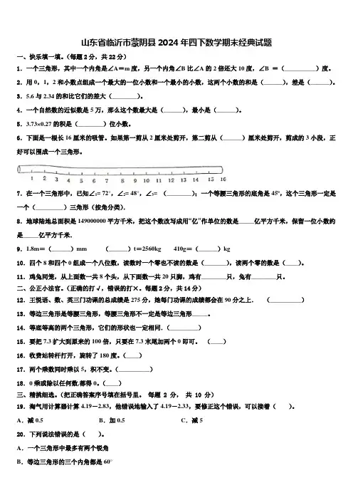 山东省临沂市蒙阴县2024年四下数学期末经典试题含解析