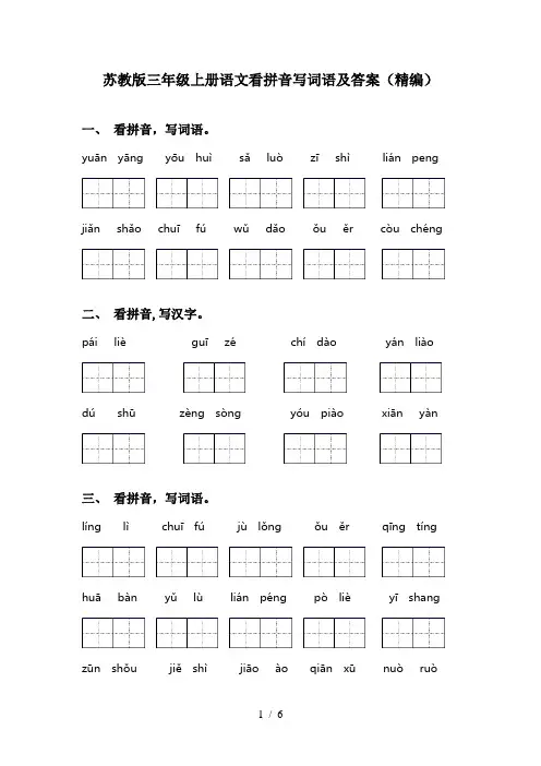 苏教版三年级上册语文看拼音写词语及答案(精编)