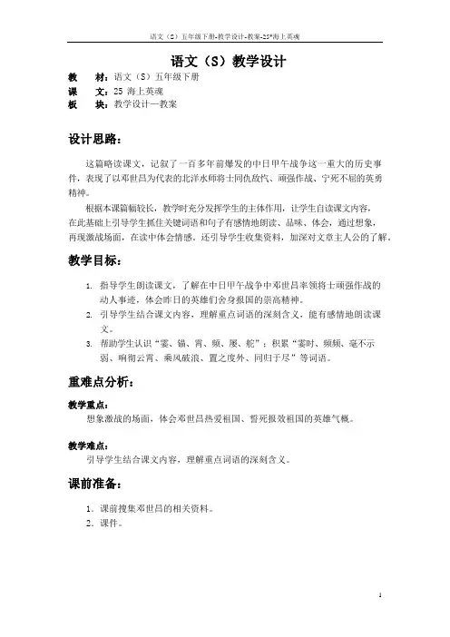 语文S版五年级语文下册25《海上英魂》教案(教学设计、说课稿)1u