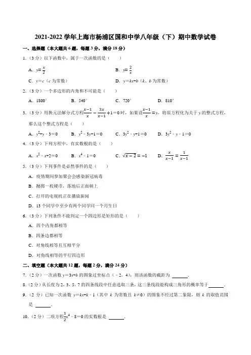 2021-2022学年上海市杨浦区国和中学八年级(下)期中数学试卷