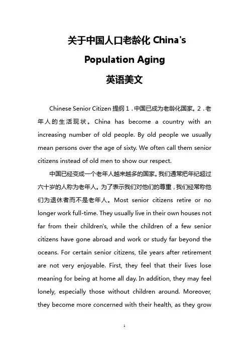 关于中国人口老龄化China's Population Aging(英语美文)