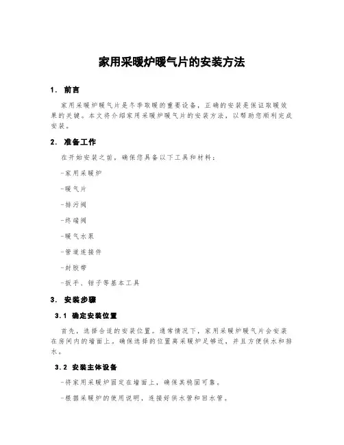 家用采暖炉暖气片的安装方法