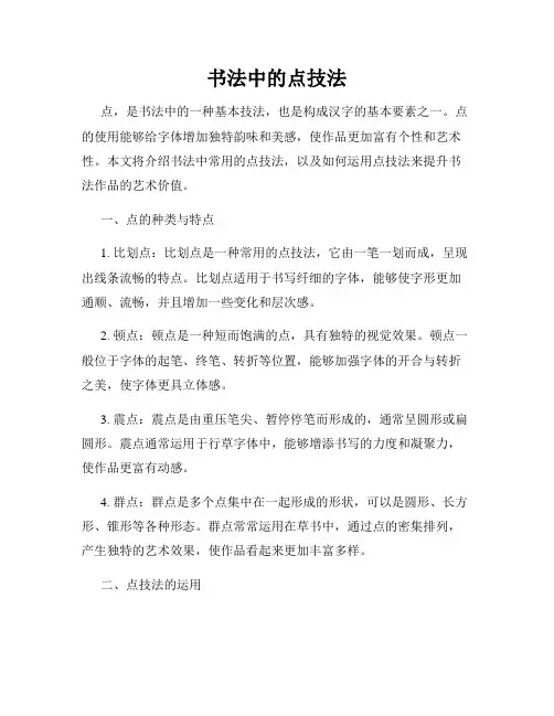 书法中的点技法