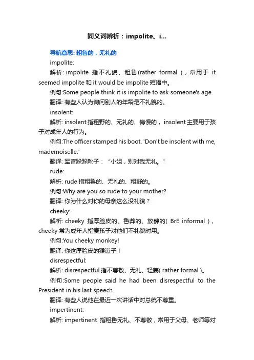 同义词辨析：impolite、i...