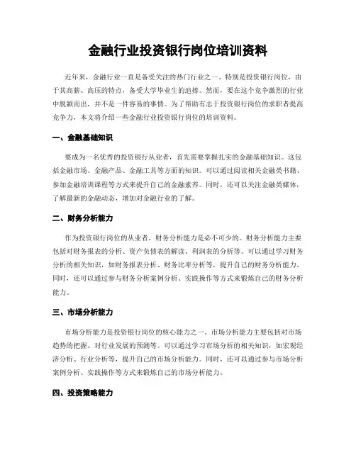 金融行业投资银行岗位培训资料