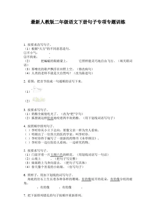 最新人教版二年级语文下册句子专项专题训练
