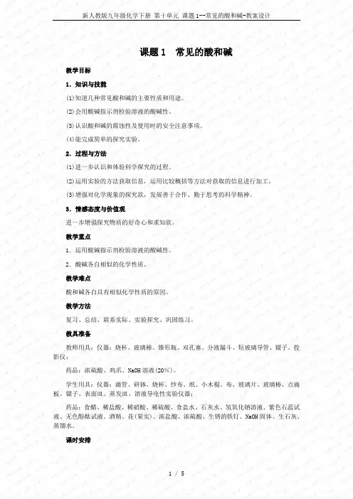 新人教版九年级化学下册 第十单元 课题1--常见的酸和碱-教案设计