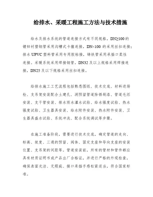 给排水、采暖工程施工方法与技术措施