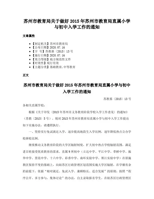 苏州市教育局关于做好2015年苏州市教育局直属小学与初中入学工作的通知