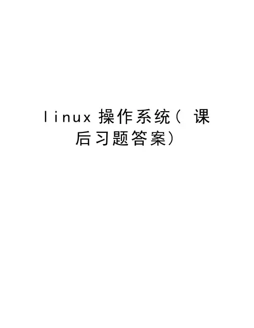 linux操作系统( 课后习题答案)复习进程