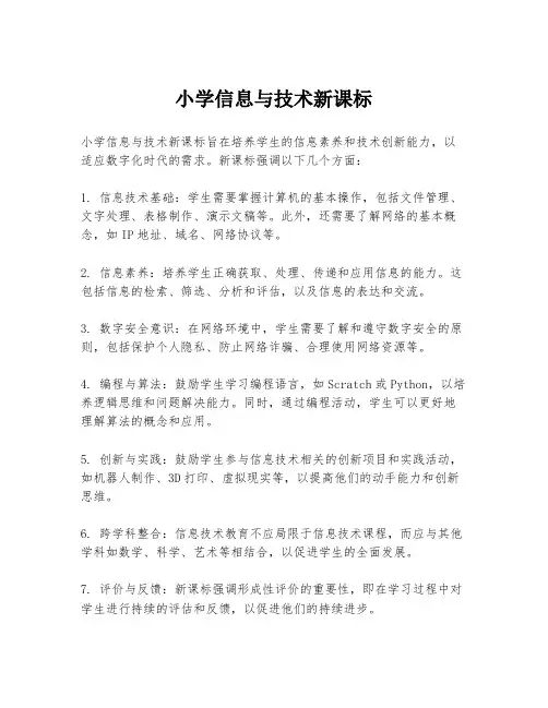 小学信息与技术新课标