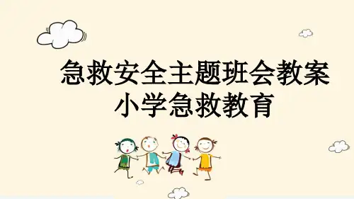 急救安全主题班会教案小学急救教育