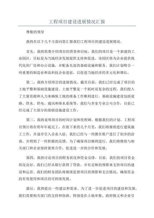 工程项目建设进展情况汇报