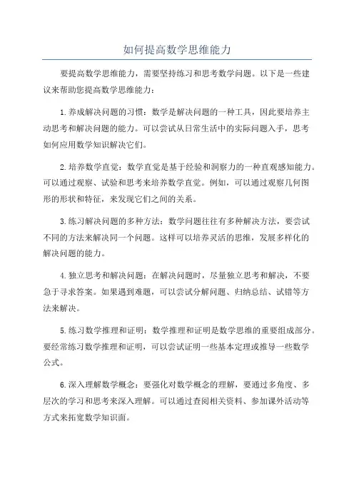如何提高数学思维能力