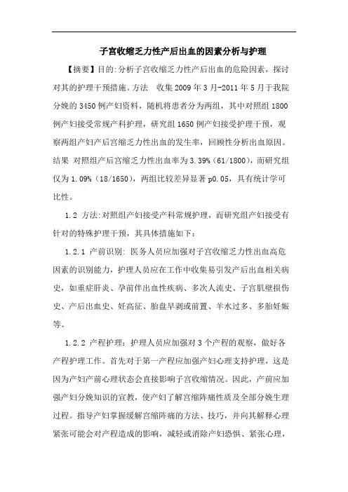 子宫收缩乏力性产后出血因素护理论文