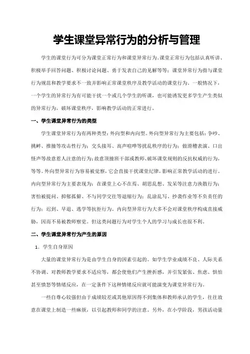 学生课堂异常行为的分析与管理