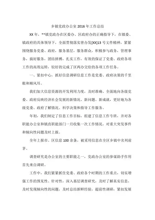 乡镇党政办公室2016年工作总结