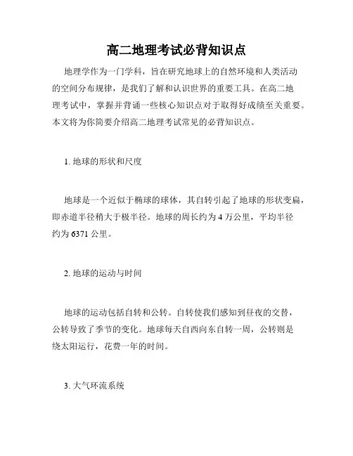 高二地理考试必背知识点