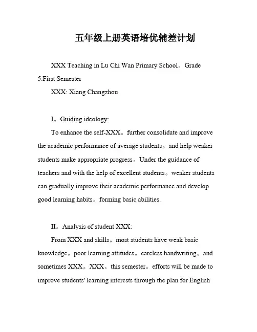 五年级上册英语培优辅差计划