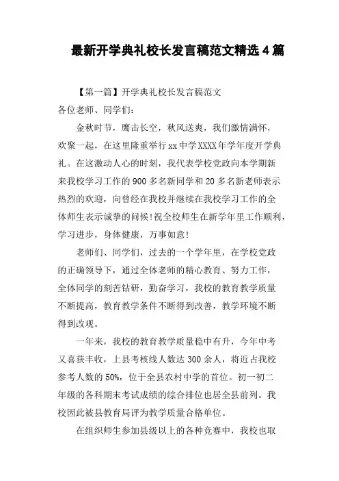 开学典礼校长发言稿范文4篇