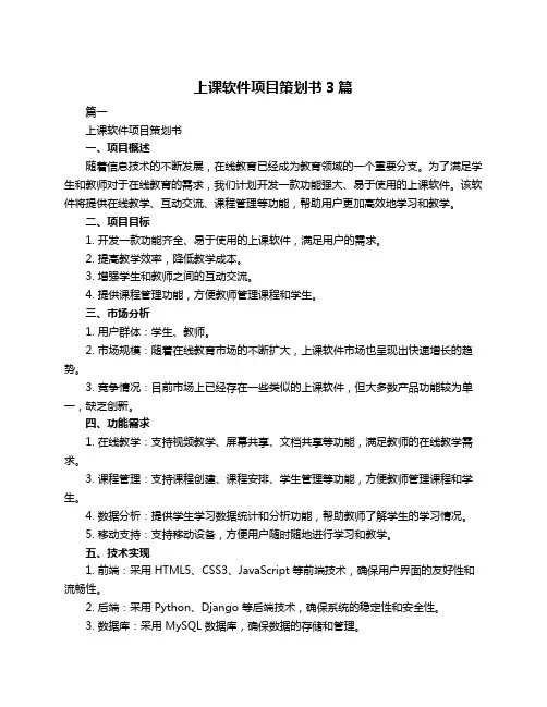 上课软件项目策划书3篇