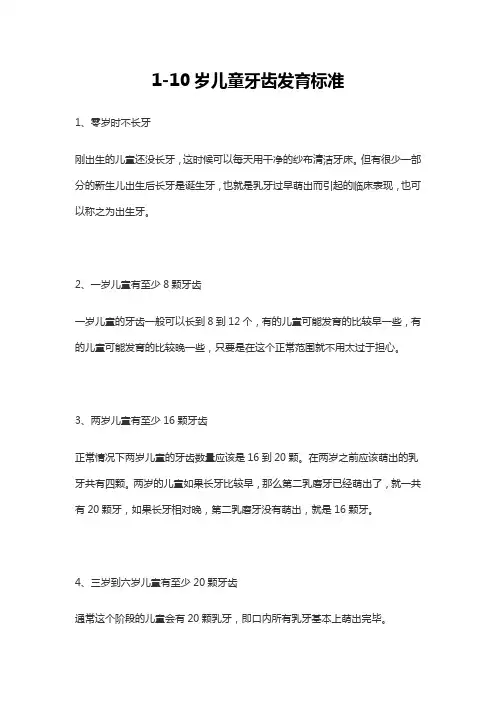 1-10岁儿童牙齿发育标准
