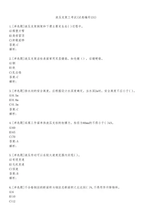 液压支架工考试(试卷编号131)
