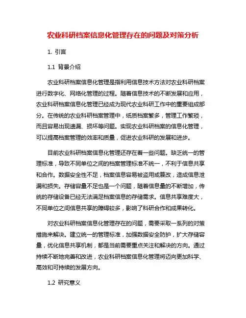 农业科研档案信息化管理存在的问题及对策分析