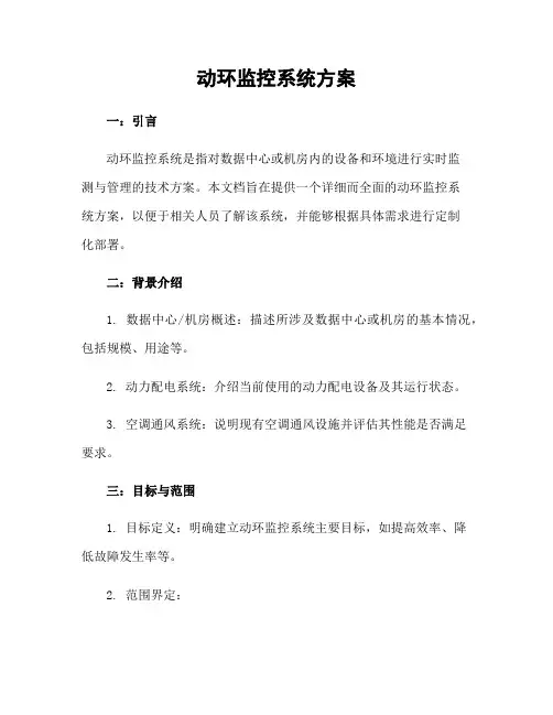 动环监控系统方案