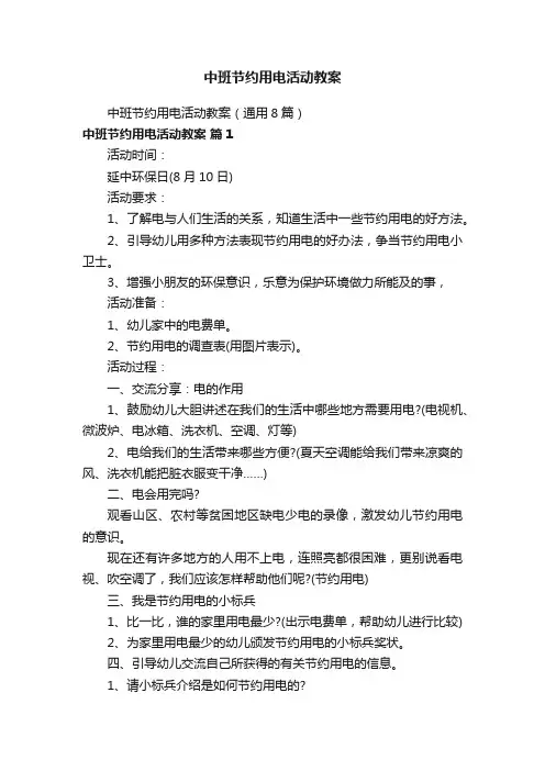 中班节约用电活动教案（通用8篇）