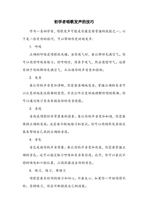 初学者唱歌发声的技巧