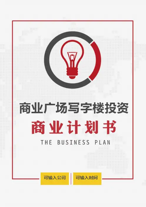 商业广场写字楼投资商业计划书