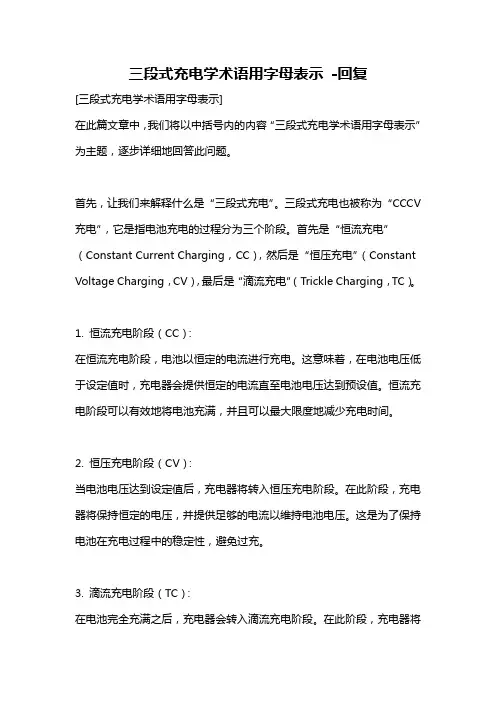 三段式充电学术语用字母表示 -回复
