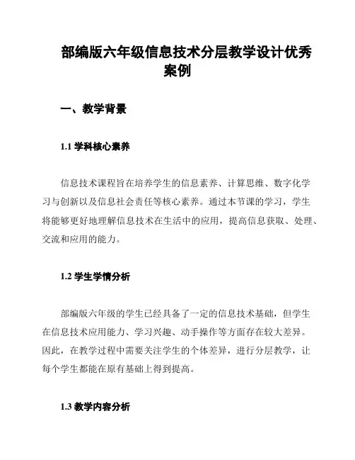 部编版六年级信息技术分层教学设计优秀案例