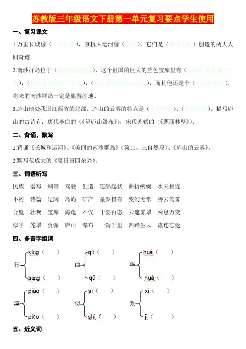 苏教版三年级语文下册第一单元复习要点 学生使用