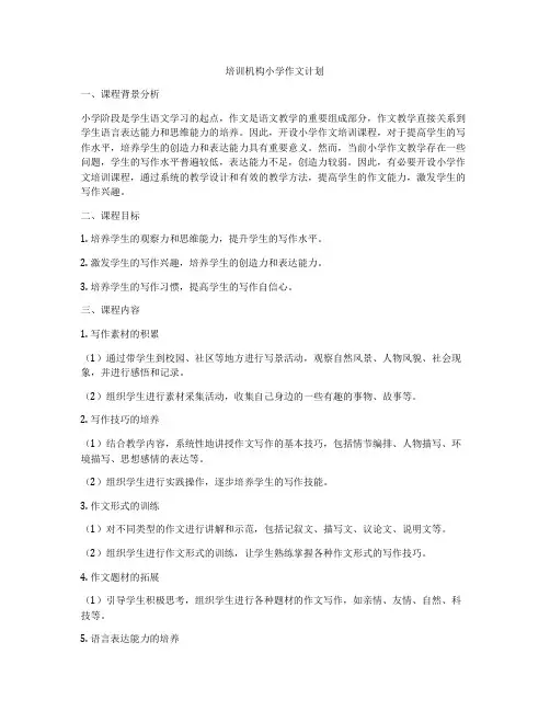 培训机构小学作文计划