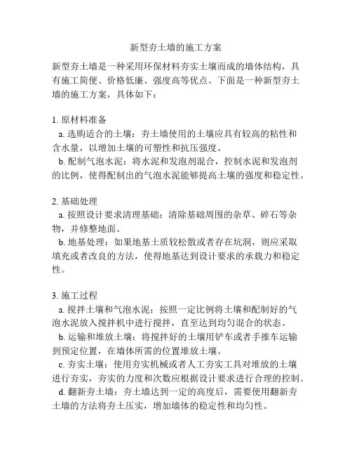 新型夯土墙的施工方案